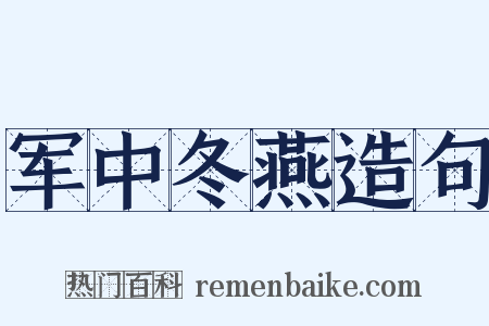 军中冬燕造句是什么意思的图片